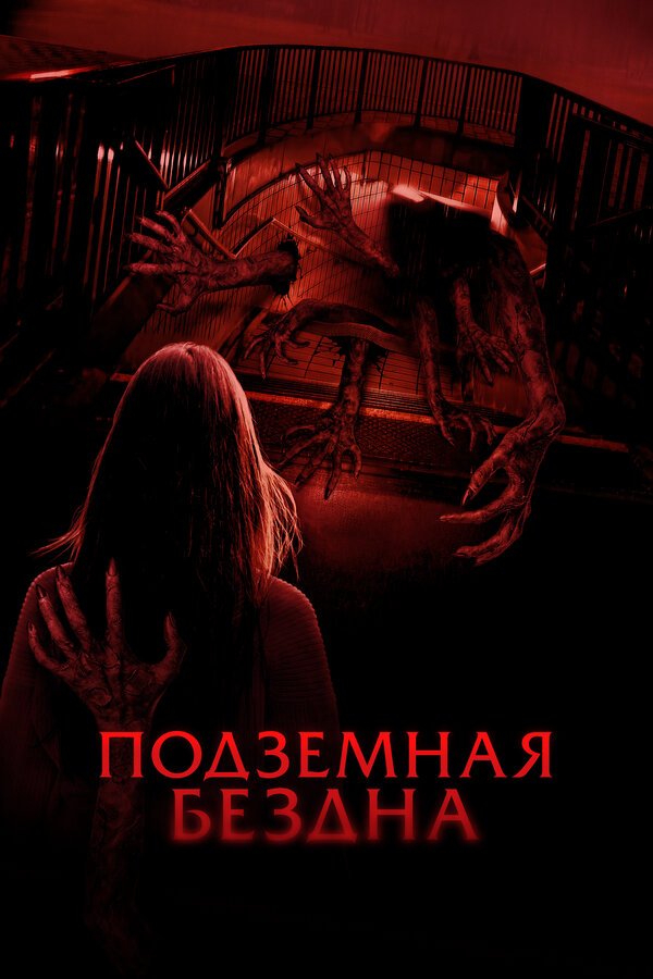 Подземная бездна (2024) - смотреть онлайн